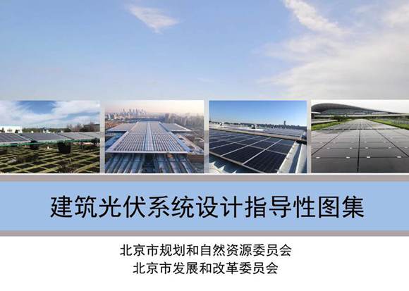 2023年5月最新建筑光伏系统设计指导性图集