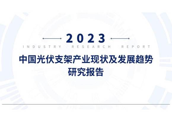 2023年中国光伏支架产业现状及发展趋势研究报告