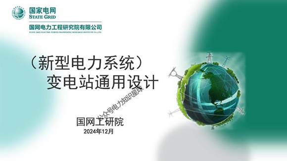 2024国网新型电力系统下变电站通用设计PPT