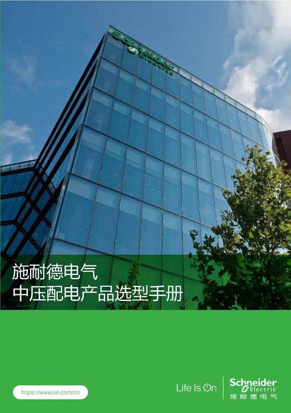 2025版施耐德电气低压配电产品选型手册