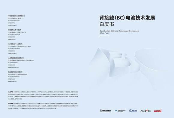 BC电池技术发展白皮书2025