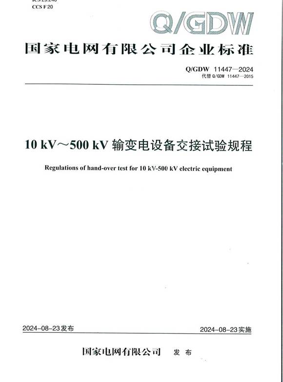 QGDW11447-2024 10kV 500kV输变电设备交接试验规程