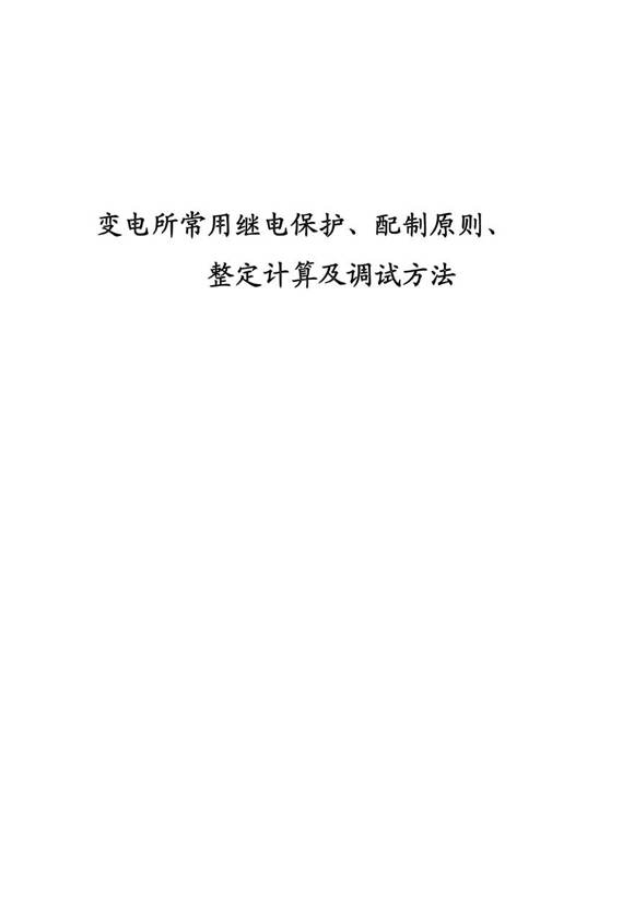 变电所常用继电保护 配制原则 整定计算及调试方法