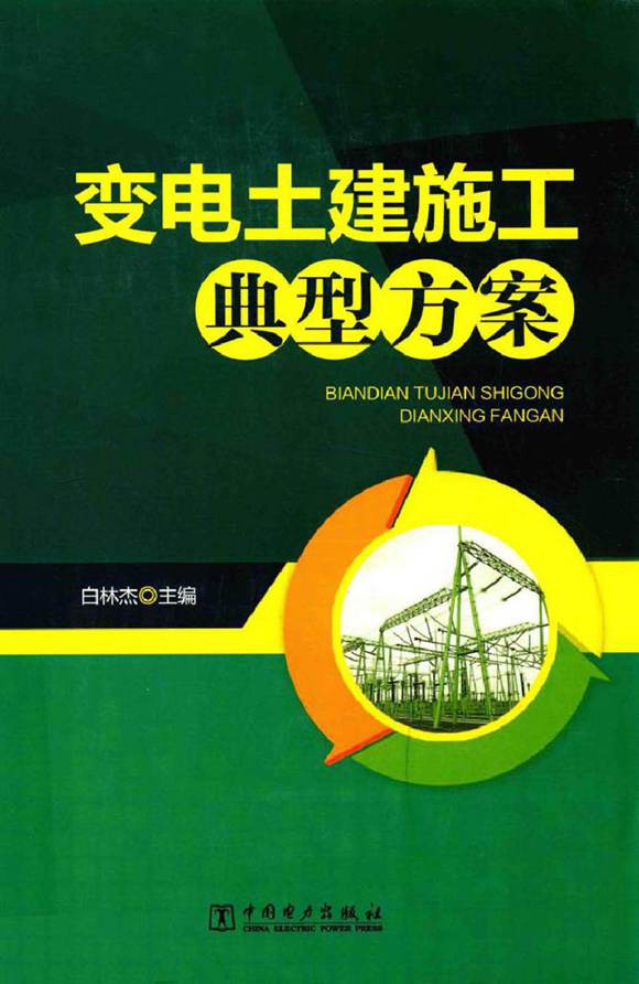 变电土建施工典型方案