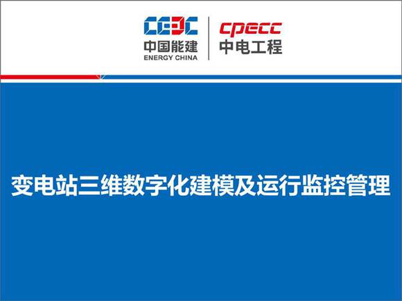 变电站三维数字化建模及运行监控管理