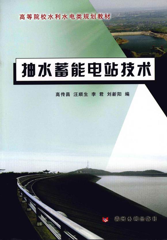 抽水蓄能电站技术 高传昌等 2011年版