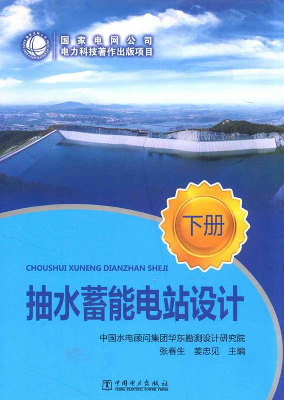 抽水蓄能电站设计下 中国水电顾问集团华东勘测设计研究院，张春生，姜忠见 主 2012年版