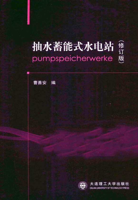 抽水蓄能式水电站修订版 曹善安 2011年版