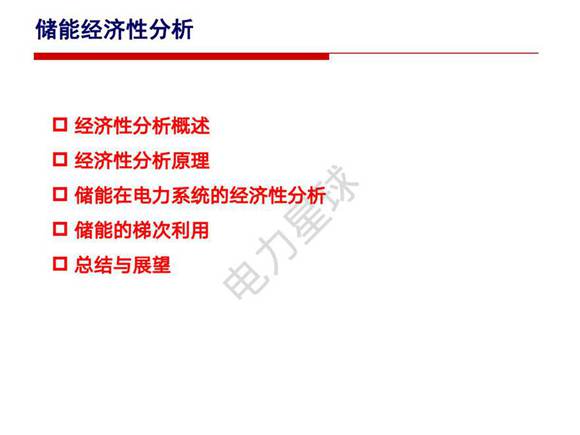 储能技术-储能经济性分析