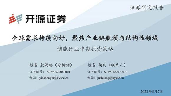 储能行业中期投资策略 全球需求持续向好，聚焦产业链瓶颈与结构性领域-20230507-开源证券-36页