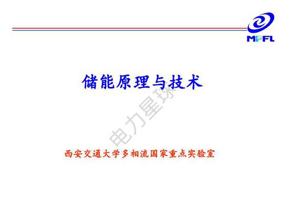 储能原理与技术