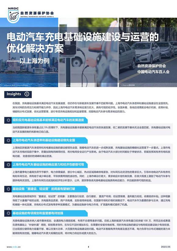 电动汽车充电基础设施建设与运营的优化解决方案-以上海为例-概况简介--自然资源保护协会