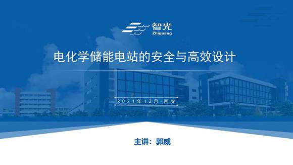 电化学储能电站的安全与高效设计