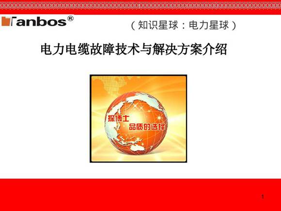 电缆故障及查找ppt课件
