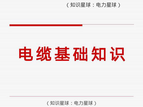 电缆基础知识(最终版)