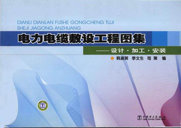 电力电缆敷设工程图集 设计·加工·安装