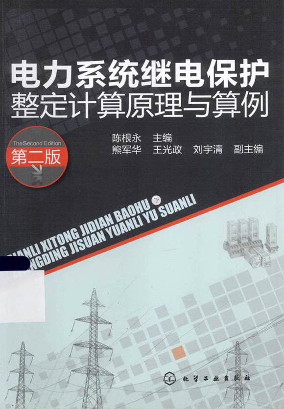 电力系统继电保护整定计算原理与算例 第2版 (陈根永主编熊军华，王光政，刘宇清副 主编) 2013年