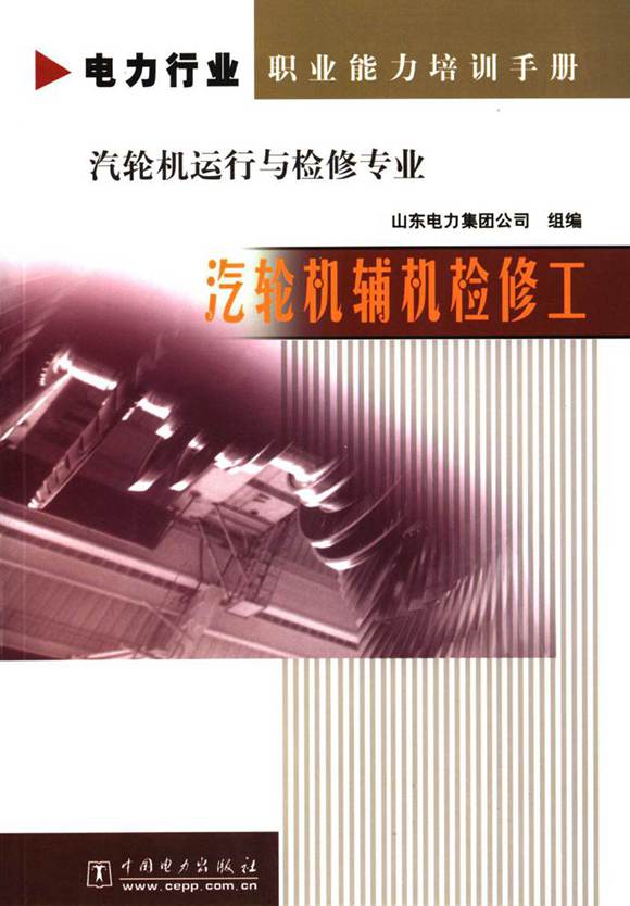 电力行业职业能力培训手册 汽轮机运行与检修专业