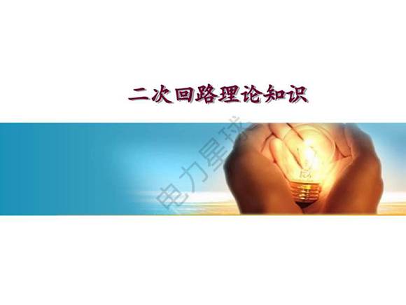 电气二次回路基础讲义