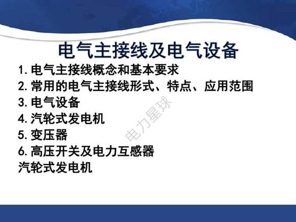 电气主接线及电气设备