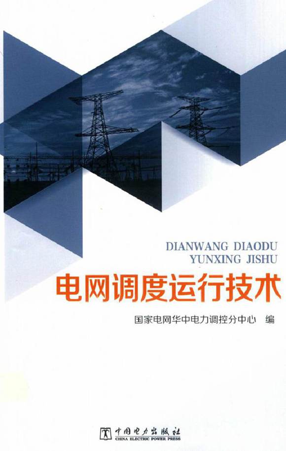 电网调度运行技术 国家电网华中电力调控分中心编 2018年版