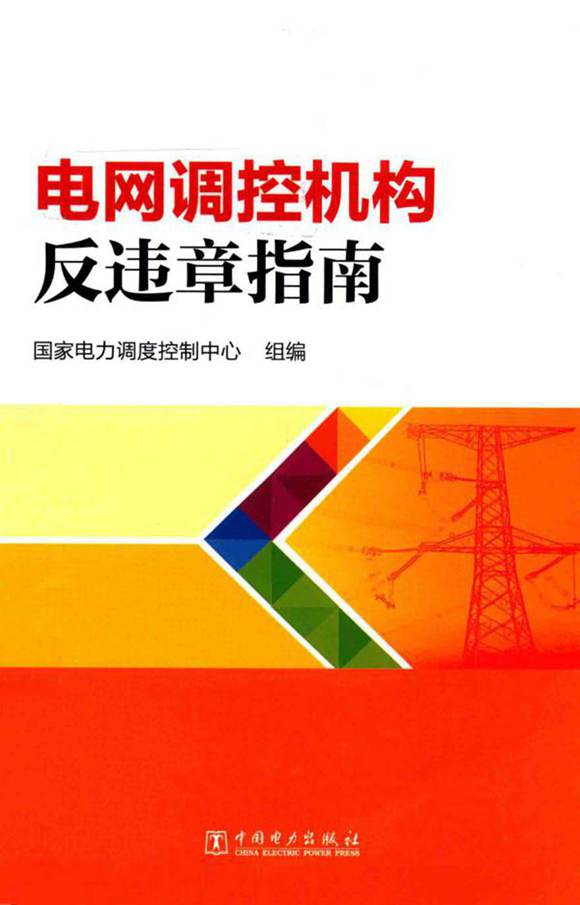 电网调控机构反违章指南 国家电力调度控制中心 2018年版