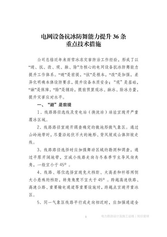 电网设备抗冰防舞能力提升36条重点技术措施-输电线路抗冰防舞能力提升三年工作方案2025年2月