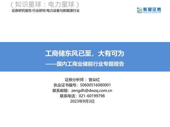 东吴证券 国内工商业储能行业专题报告 工商储东风已至，大有可为