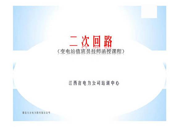 二次回路(变电站值班员函授技师)