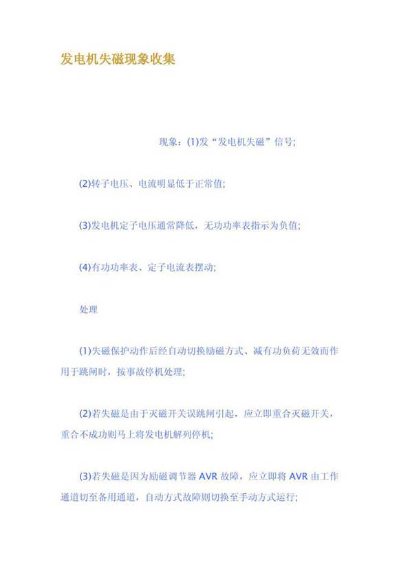 发电机失磁现象收集