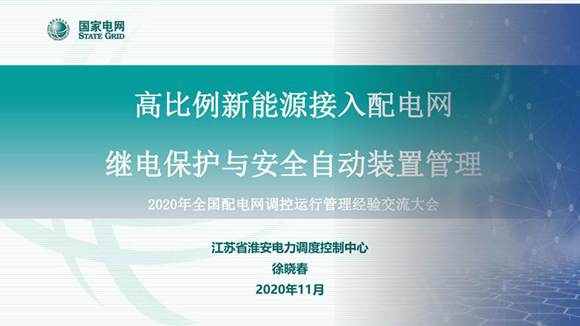 高比例新能源接入配电网继电保护与安全自动装置管理