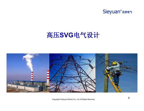 高压SVG电气设计