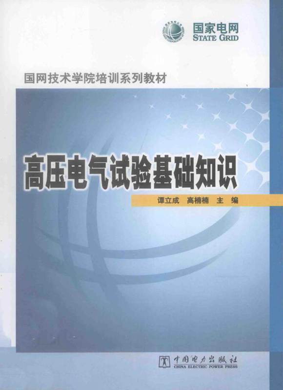 高压电气试验基础知识 (谭立成，高楠楠 主编) 2013年