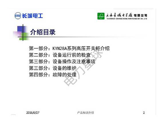 高压开关柜知识用户培训课件