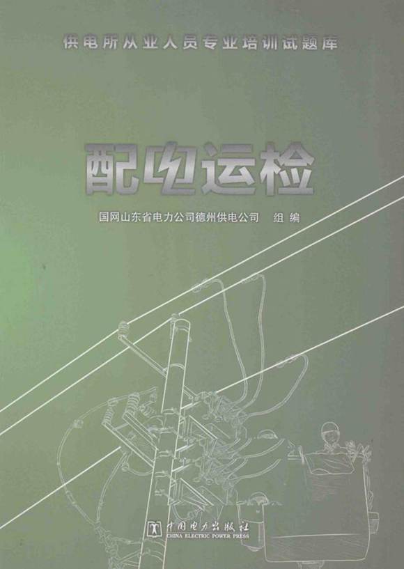 供电所从业人员专业培训试题库 配电运检