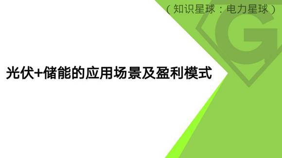 光伏 储能的应用场景及盈利模式