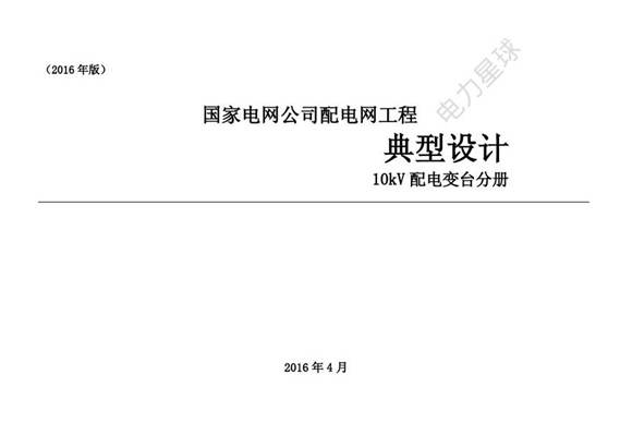 国家电网公司配电网工程典型设计10kV配电变台分册-(2016年版)-第一册