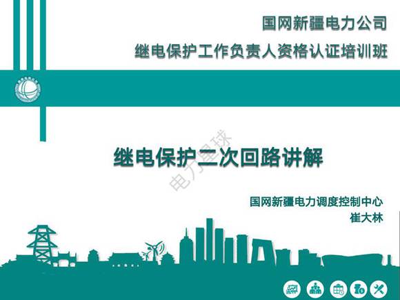 国网继电保护二次回路作用及识图课件