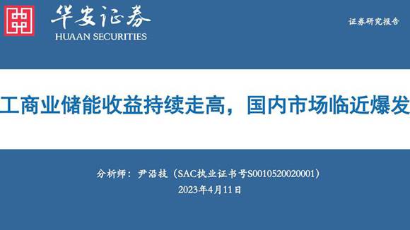 华安证券 工商业储能 工商业储能收益持续走高，国内市场临近爆发