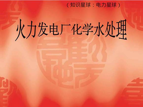 火力发电厂水处理教材