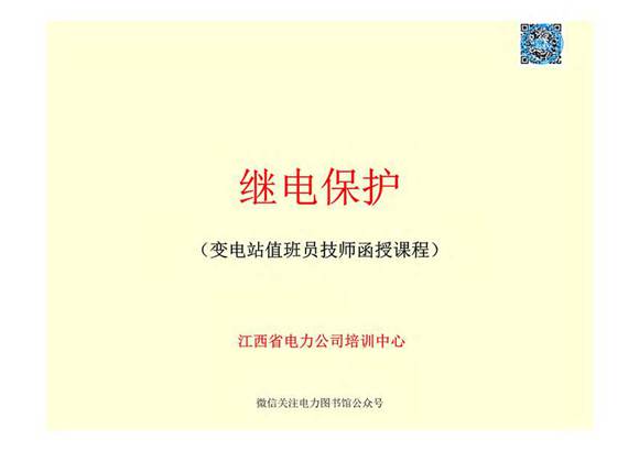 继电保护(变电站值班员函授技师)