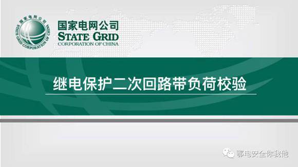 继电保护二次回路带负荷校验