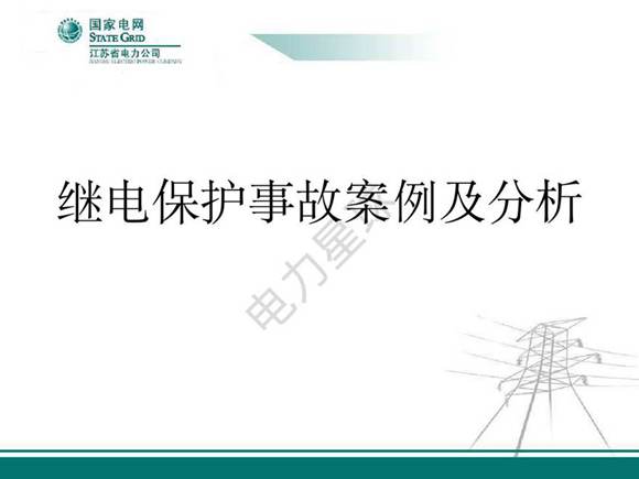 继电保护事故案例及分析(教材)-汤大海