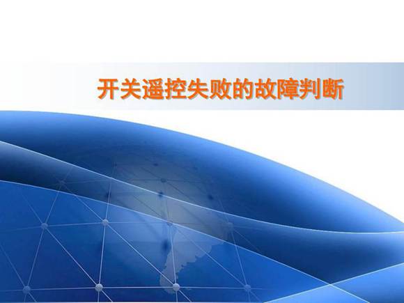 开关遥控失败的故障判断