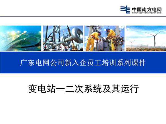 南方电网新员工变电站一二次系统及其运行(134页)