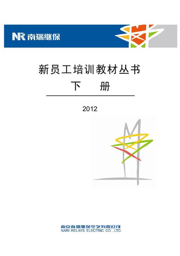 南瑞继保新员工培训 下册.