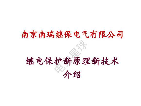 南瑞继电保护新原理新技术介绍(含纵差)