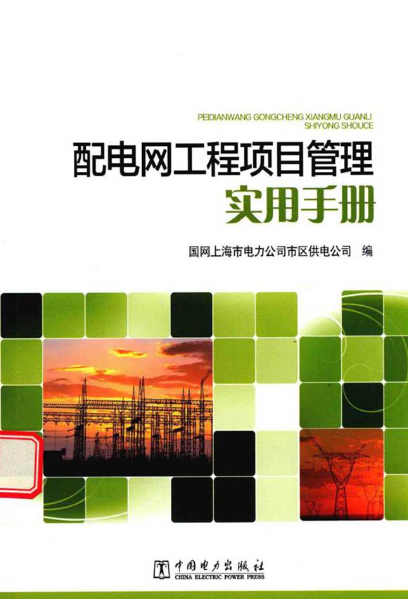 配电网工程项目管理实用手册 国网上海市电力公司市区供电公司 编 2016年版