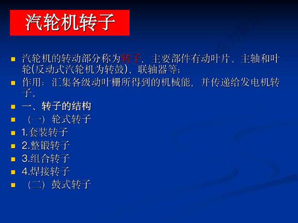 汽轮机转子部分