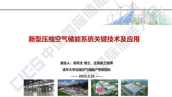 清华四川能源互联网研究院 新型压缩空气储能系统关键技术及应用